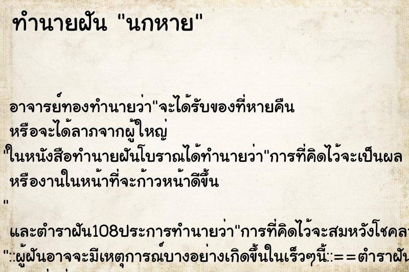 ทำนายฝัน นกหาย ตำราโบราณ แม่นที่สุดในโลก