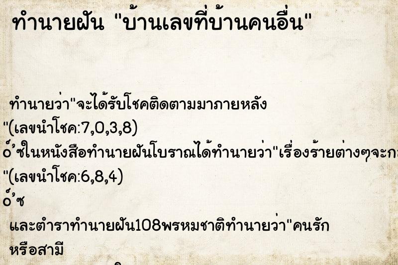 ทำนายฝัน บ้านเลขที่บ้านคนอื่น ทำนายฝัน บ้านเลขที่บ้านคนอื่น