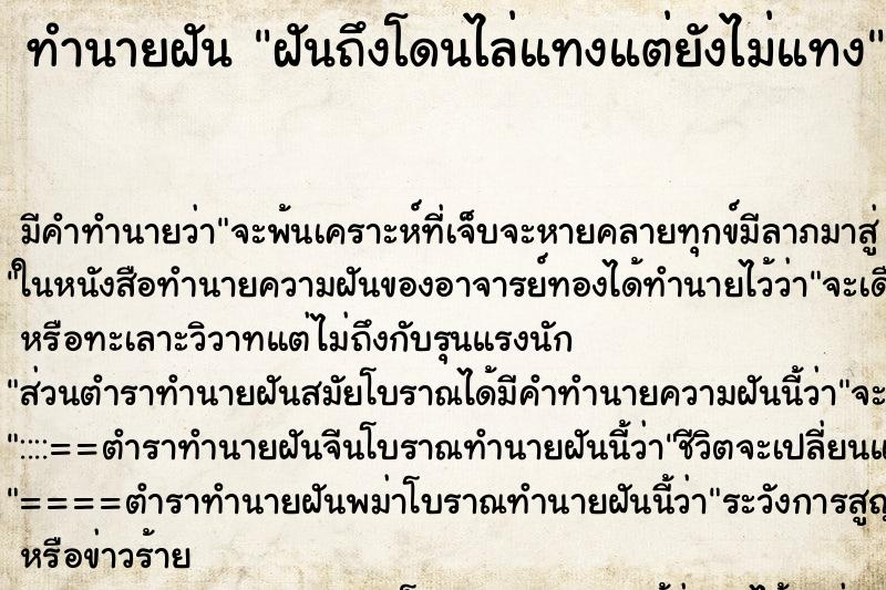 ทำนายฝันฝันถึงโดนไล่แทงแต่ยังไม่แทง ทำนายฝันทำนายฝันฝันถึงโดนไล่แทงแต่ยังไม่แทง