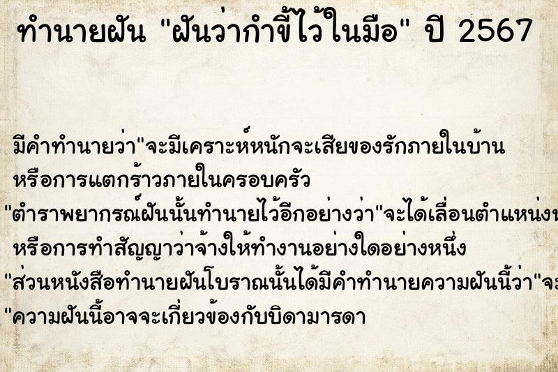 ทำนายฝัน ฝันว่ากำขี้ไว้ในมือ ตำราโบราณ แม่นที่สุดในโลก