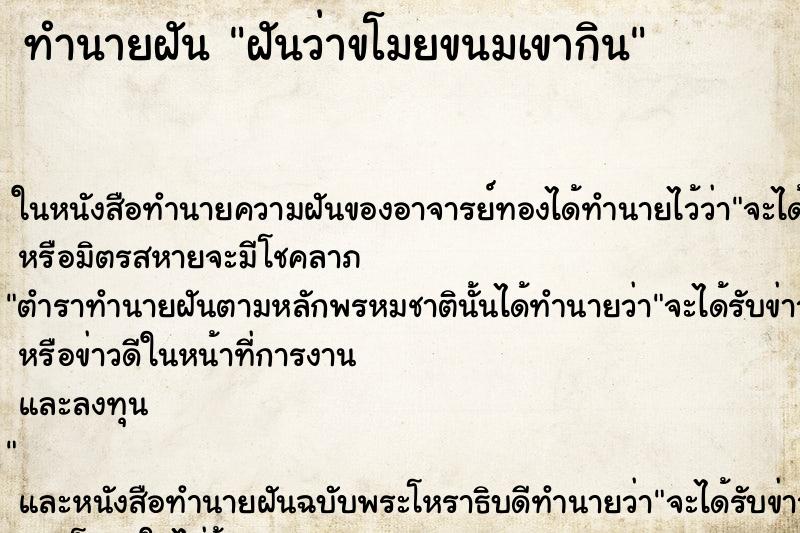ทำนายฝันทำนายฝันฝันว่าขโมยขนมเขากิน