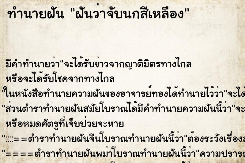 ทำนายฝัน ฝันว่าจับนกสีเหลือง ทำนายฝัน ฝันว่าจับนกสีเหลือง