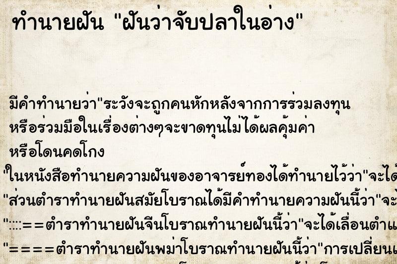ทำนายฝันฝันว่าจับปลาในอ่าง ทำนายฝันทำนายฝันฝันว่าจับปลาในอ่าง
