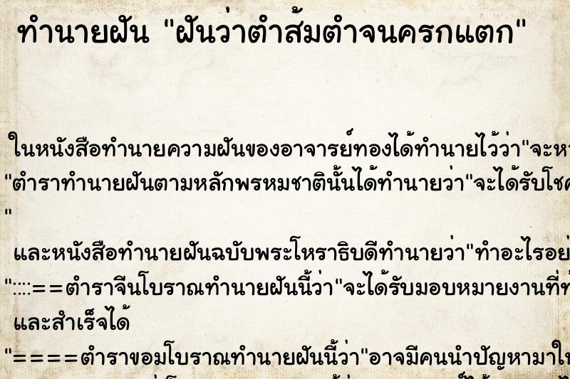 ทำนายฝันทำนายฝันฝันว่าตำส้มตำจนครกแตก