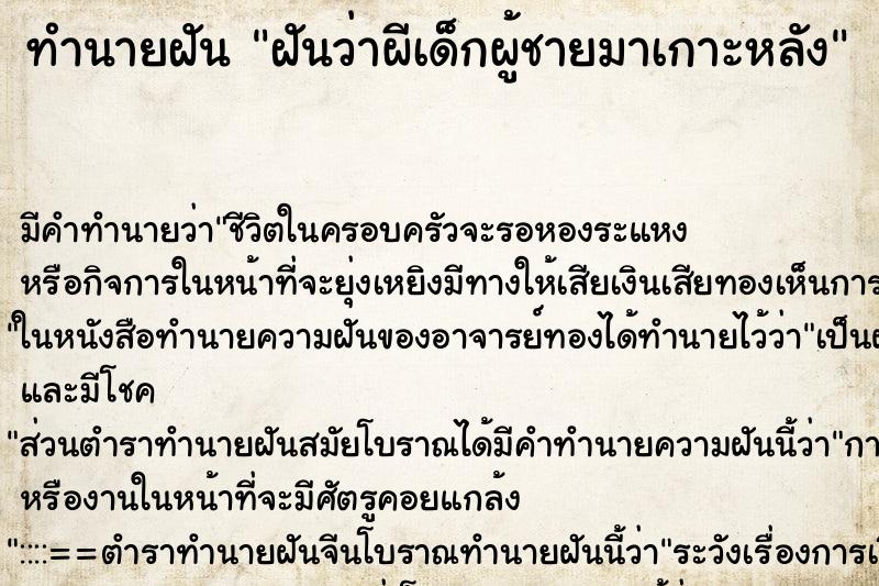 ทำนายฝันทำนายฝันฝันว่าผีเด็กผู้ชายมาเกาะหลัง