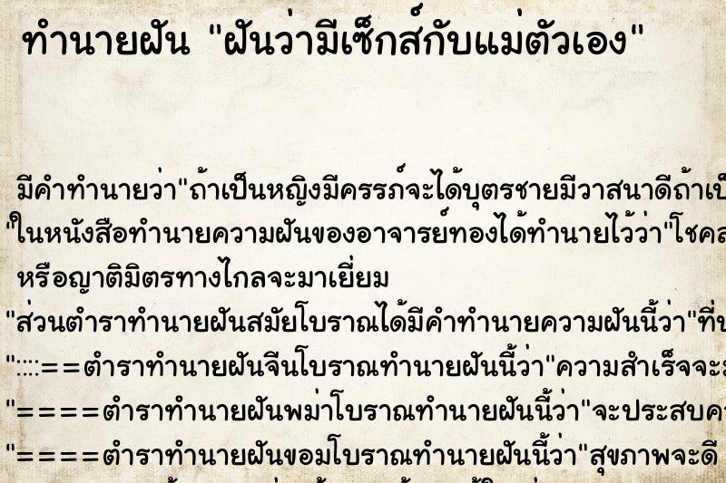 ทำนายฝัน ฝันว่ามีเซ็กส์กับแม่ตัวเอง ตำราโบราณ แม่นที่สุดในโลก