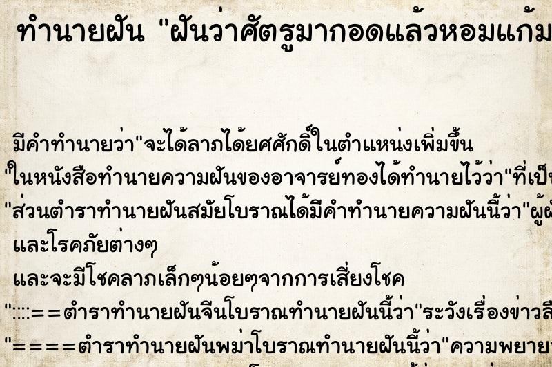 ทำนายฝัน ฝันว่าศัตรูมากอดแล้วหอมแก้ม ทำนายฝัน ฝันว่าศัตรูมากอดแล้วหอมแก้ม