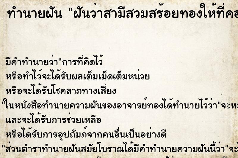 ทำนายฝันฝันว่าสามีสวมสร้อยทองให้ที่คอ ทำนายฝันทำนายฝันฝันว่าสามีสวมสร้อยทองให้ที่คอ