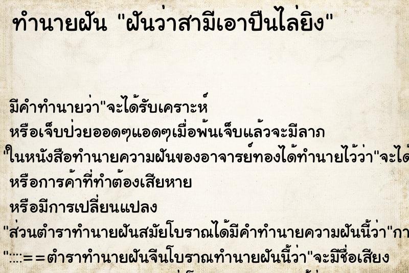 ทำนายฝันฝันว่าสามีเอาปืนไล่ยิง ทำนายฝันทำนายฝันฝันว่าสามีเอาปืนไล่ยิง