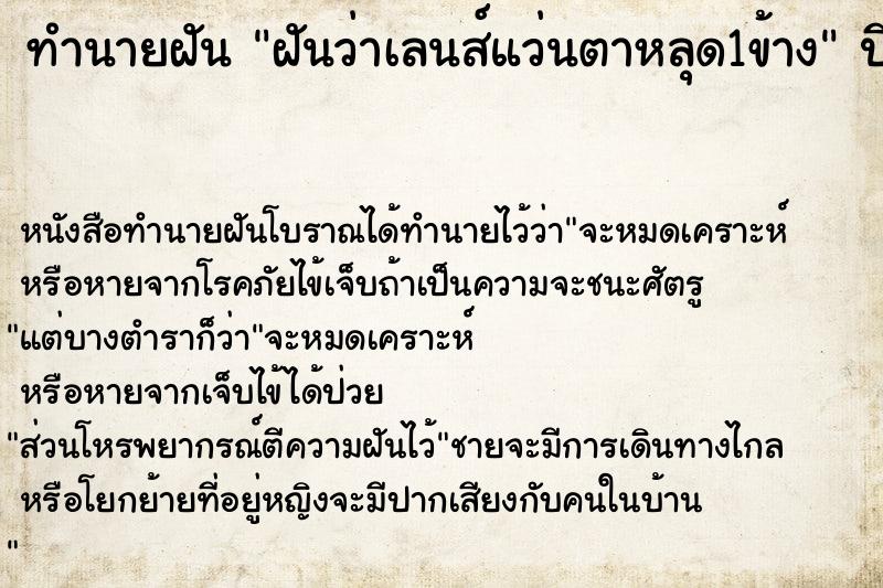 ทำนายฝันทำนายฝันฝันว่าเลนส์แว่นตาหลุด1ข้าง
