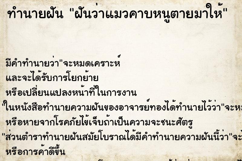 ทำนายฝัน ฝันว่าแมวคาบหนูตายมาให้ ทำนายฝัน ฝันว่าแมวคาบหนูตายมาให้