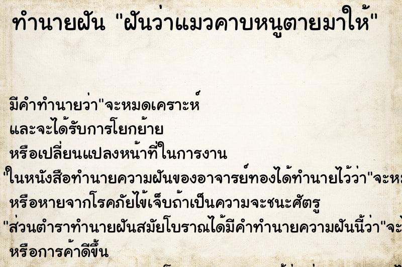 ทำนายฝัน ฝันว่าแมวคาบหนูตายมาให้ ตำราโบราณ แม่นที่สุดในโลก