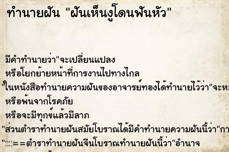 ทำนายฝันฝันเห็นงูโดนฟันหัว ทำนายฝันทำนายฝันฝันเห็นงูโดนฟันหัว