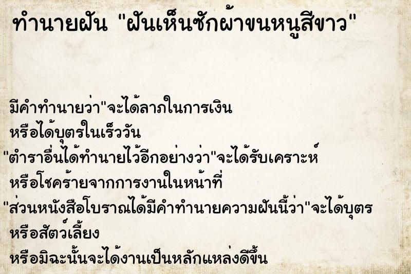 ทำนายฝันทำนายฝันฝันเห็นซักผ้าขนหนูสีขาว