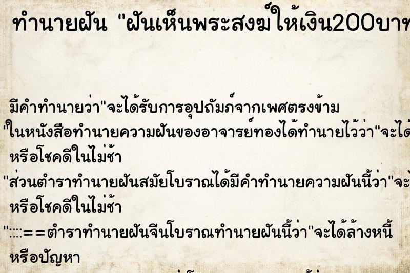 ทำนายฝัน ฝันเห็นพระสงฆ์ให้เงิน200บาท ทำนายฝัน ฝันเห็นพระสงฆ์ให้เงิน200บาท