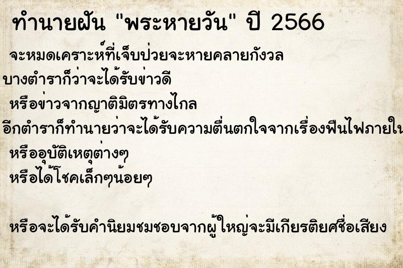 ทำนายฝันพระหายวัน ทำนายฝันทำนายฝันพระหายวัน