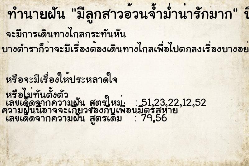 ทำนายฝันมีลูกสาวอ้วนจ้ำม่ำน่ารักมาก ทำนายฝันทำนายฝันมีลูกสาวอ้วนจ้ำม่ำน่ารักมาก