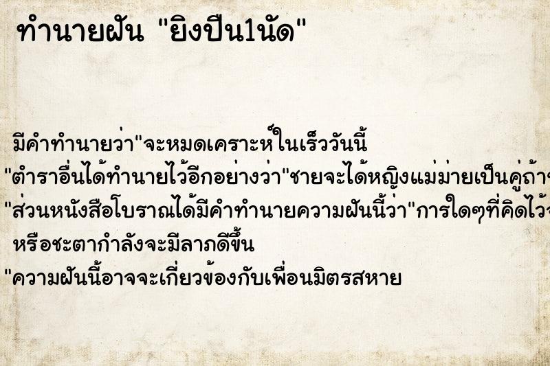 ทำนายฝัน ยิงปืน1นัด