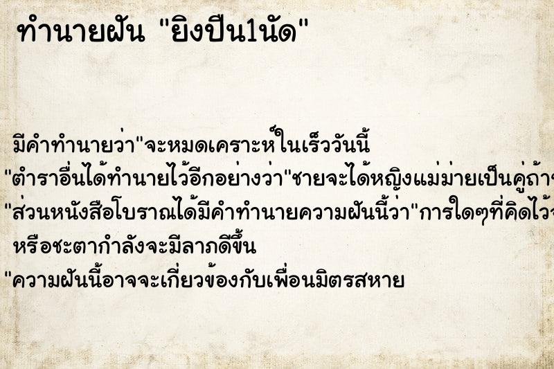 ทำนายฝัน ยิงปืน1นัด ตำราโบราณ แม่นที่สุดในโลก