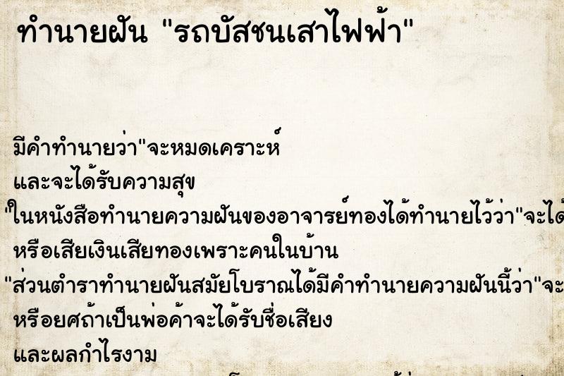 ทำนายฝัน รถบัสชนเสาไฟฟ้า ทำนายฝัน รถบัสชนเสาไฟฟ้า