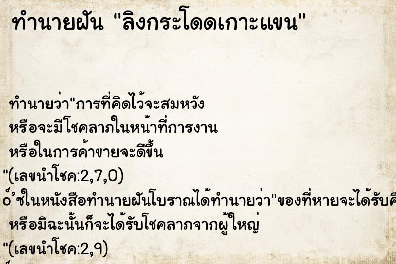 ทำนายฝัน ลิงกระโดดเกาะแขน