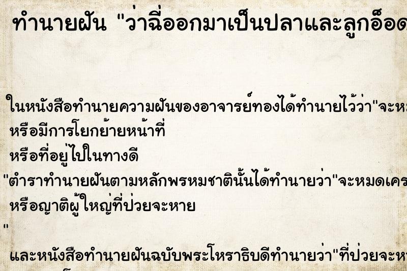 ทำนายฝันทำนายฝันว่าฉี่ออกมาเป็นปลาและลูกอ็อด
