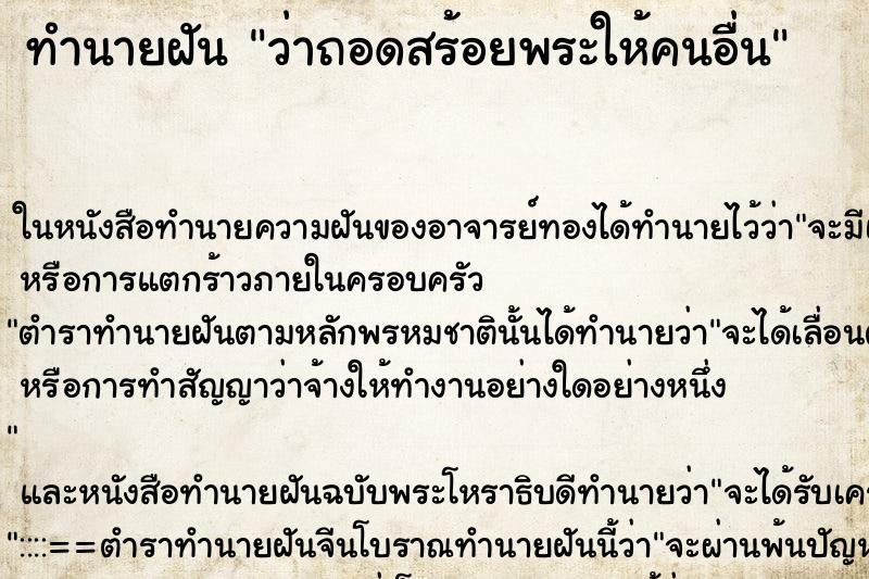 ทำนายฝันว่าถอดสร้อยพระให้คนอื่น ทำนายฝันทำนายฝันว่าถอดสร้อยพระให้คนอื่น