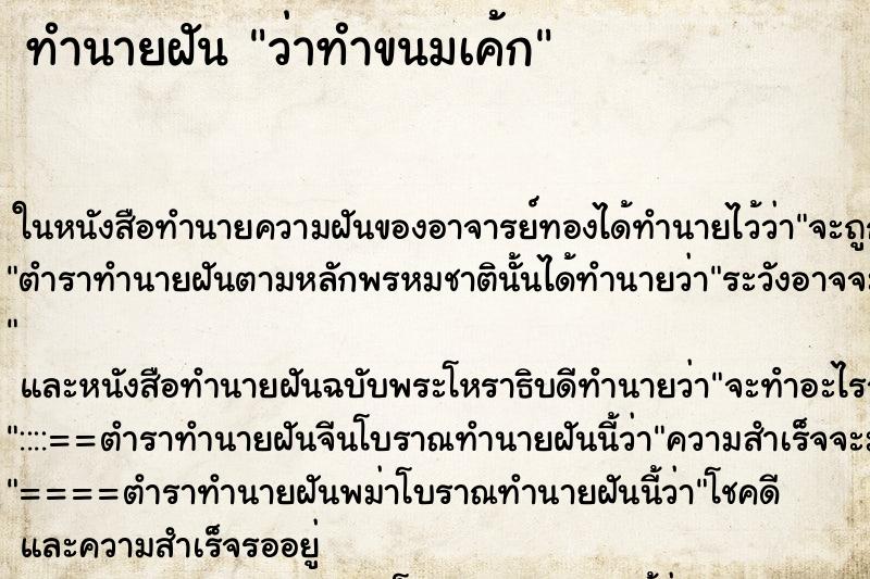 ทำนายฝันว่าทำขนมเค้ก ทำนายฝันทำนายฝันว่าทำขนมเค้ก