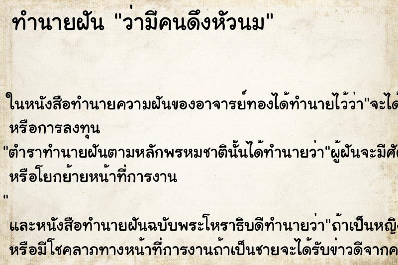 ทำนายฝัน ว่ามีคนดึงหัวนม ทำนายฝัน ว่ามีคนดึงหัวนม