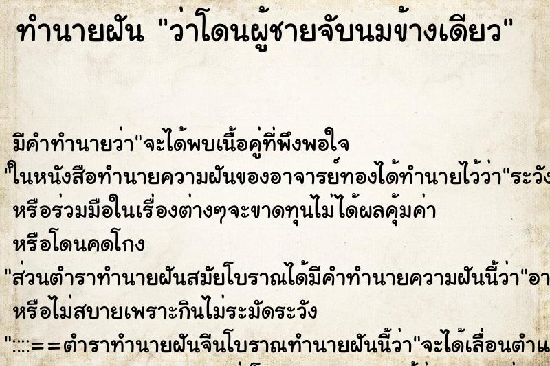 ทำนายฝัน ว่าโดนผู้ชายจับนมข้างเดียว ทำนายฝัน ว่าโดนผู้ชายจับนมข้างเดียว