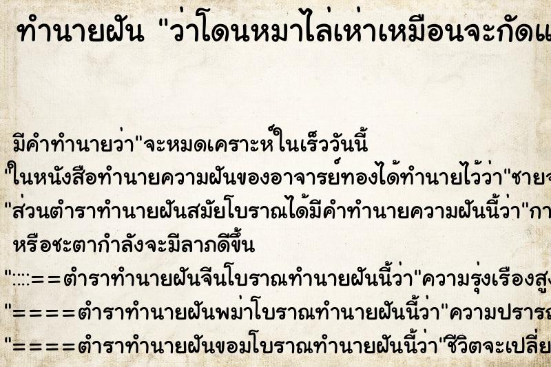 ทำนายฝัน ว่าโดนหมาไล่เห่าเหมือนจะกัดแต่ไม่กัด ทำนายฝัน ว่าโดนหมาไล่เห่าเหมือนจะกัดแต่ไม่กัด