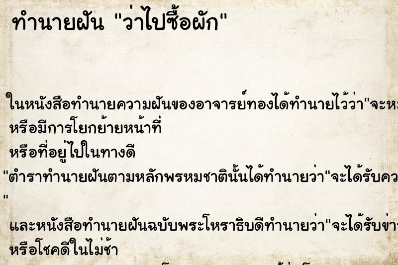 ทำนายฝันทำนายฝันว่าไปซื้อผัก