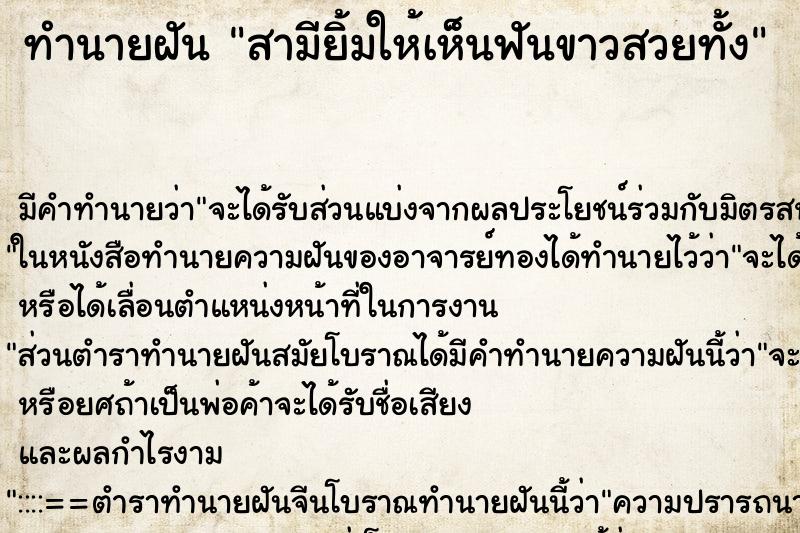 ทำนายฝัน สามียิ้มให้เห็นฟันขาวสวยทั้ง ทำนายฝัน สามียิ้มให้เห็นฟันขาวสวยทั้ง