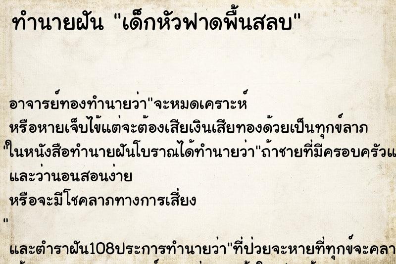 ทำนายฝัน เด็กหัวฟาดพื้นสลบ