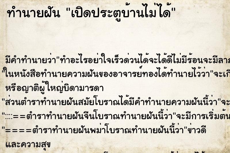 ทำนายฝันเปิดประตูบ้านไม่ได้ ทำนายฝันทำนายฝันเปิดประตูบ้านไม่ได้