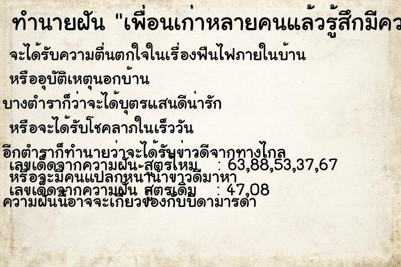 ทำนายฝัน เพื่อนเก่าหลายคนแล้วรู้สึกมีความสุข ตำราโบราณ แม่นที่สุดในโลก