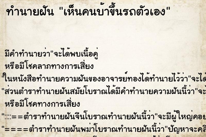 ทำนายฝัน เห็นคนบ้าขึ้นรถตัวเอง ตำราโบราณ แม่นที่สุดในโลก