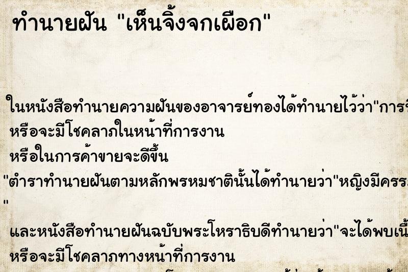 ทำนายฝัน เห็นจิ้งจกเผือก
