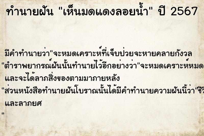 ทำนายฝัน เห็นมดแดงลอยน้ำ ทำนายฝัน เห็นมดแดงลอยน้ำ