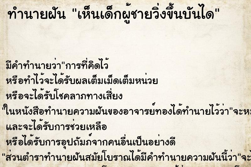 ทำนายฝัน เห็นเด็กผู้ชายวิ่งขึ้นบันได ทำนายฝัน เห็นเด็กผู้ชายวิ่งขึ้นบันได