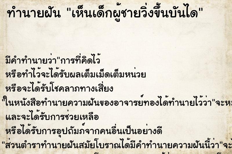 ทำนายฝัน เห็นเด็กผู้ชายวิ่งขึ้นบันได ตำราโบราณ แม่นที่สุดในโลก