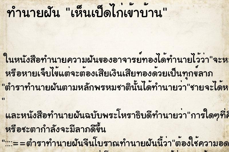 ทำนายฝันทำนายฝันเห็นเป็ดไก่เข้าบ้าน