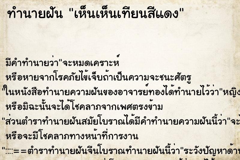 ทำนายฝัน เห็นเห็นเทียนสีแดง ทำนายฝัน เห็นเห็นเทียนสีแดง