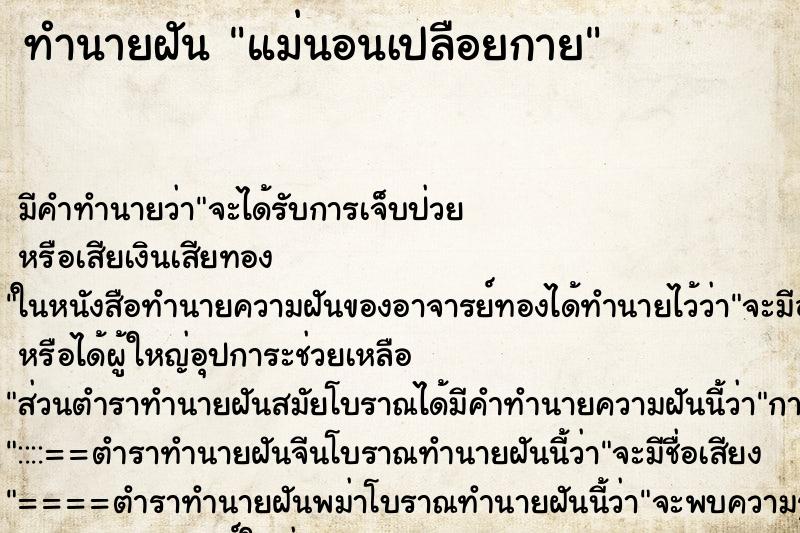 ทำนายฝันแม่นอนเปลือยกาย ทำนายฝันทำนายฝันแม่นอนเปลือยกาย