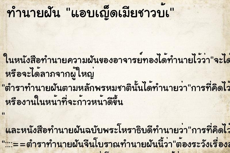 ทำนายฝันแอบเญ็ดเมียชาวบ้à ทำนายฝันทำนายฝันแอบเญ็ดเมียชาวบ้à