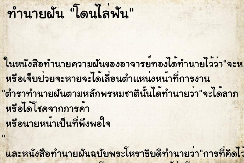 ทำนายฝัน โดนไล่ฟันแม่นๆ ฟรี ด้วยตำราหนังสือทำนายฝันโบราณ ทำนายฝันโดนไล่ฟัน