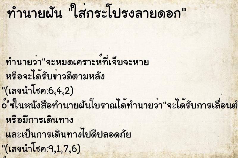 ทำนายฝัน ใส่กระโปรงลายดอก