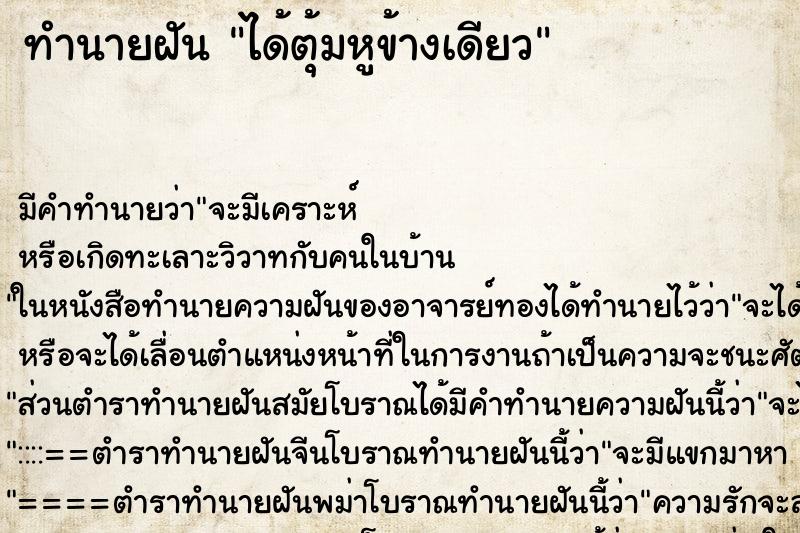 ทำนายฝัน ได้ตุ้มหูข้างเดียว ทำนายฝัน ได้ตุ้มหูข้างเดียว