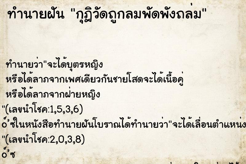 ทำนายฝันทำนายฝันกุฎิวัดถูกลมพัดพังถล่ม