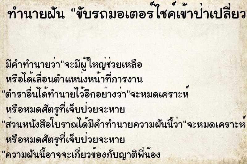 ทำนายฝัน ขับรถมอเตอร์ไซค์เข้าป่าเปลี่ยว ตำราโบราณ แม่นที่สุดในโลก